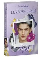 Валентин - Дана Делон - 2026 год