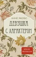 Девушка с характером - Анне Якобс - 2023 год