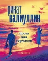 Валиуллин. Избранное - Ринат Валиуллин - 2023 год