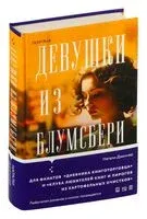 Девушки из Блумсбери - Натали Дженнер - 2023 год