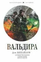 Вальдира - Дем Михайлов - 2022 год