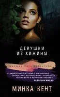Девушки из хижины - Кент Минка - 2020 год