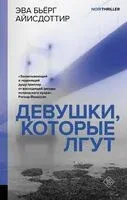 Девушки, которые лгут - Эва Айисдоттир - 2024 год