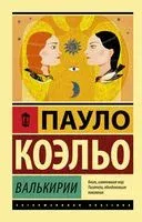 Валькирии - Пауло Коэльо - 2024 год