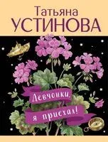 Девчонки, я приехал! - Татьяна Устинова - 2026 год