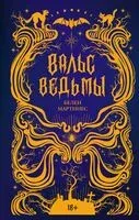 Вальс ведьмы - Белен Мартинес - 2024 год