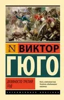 Девяносто третий год - Виктор Гюго - 2023 год
