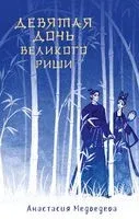Девятая дочь великого Риши - Анастасия Медведева - 2023 год