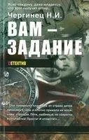 Вам задание - Николай Чергинец - 2024 год