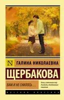 Вам и не снилось... - Галина Щербакова - 2024 год