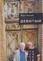 Девятый - Павел Кренев - 2025 год