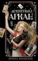 Девятый Аркан - Ирина Яновская - 2024 год