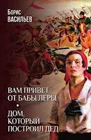 Вам привет от бабы Леры. Дом, который построил Дед - Борис Васильев - 2026 год