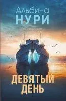 Девятый день - Альбина Нури - 2026 год