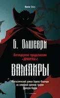 Вампиры - Барон Олшеври - 2022 год