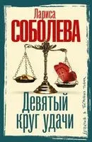 Девятый круг удачи - Лариса Соболева - 2026 год