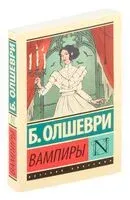 Вампиры - Барон Олшеври - 2025 год