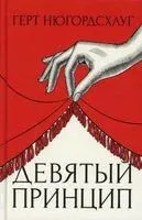 Девятый принцип - Герт Нюгордсхауг - 2021 год