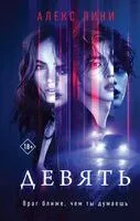 Девять - Алекс Лини - 2025 год