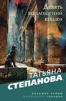 Девять воплощений кошки - Татьяна Степанова - 2024 год