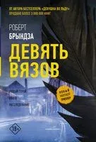 Девять вязов - Роберт Брындза - 2025 год