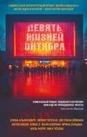 Девять жизней октября - 2025 год