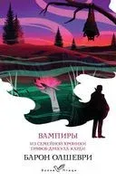Вампиры. Из семейной хроники графов Дракула-Карди - Барон Олшеври - 2023 год