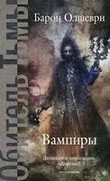 Вампиры. Из семейной хроники графов Дракула-Карди - Барон Олшеври - 2025 год