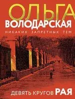 Девять кругов рая - Ольга Володарская - 2025 год