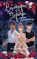 Вампиры, их сердца и другие мёртвые вещи - Марджи Фьюстон - 2023 год