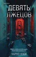 Девять лжецов. Странный дом. Комплект из 2 книг - Укэцу, Харуо Юки - 2026 год