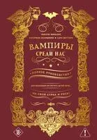 Вампиры среди нас - Сара Веттори, Микеле Миньоне, Катерина Скардилло - 2026 год