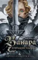 Ванара. Возвращение чудовищ - Марк Вамслер - 2025 год
