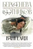 Вангелия - Анна Берсенева, Владимир Сотников - 2023 год