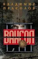 Вангол - Владимир Прасолов - 2018 год