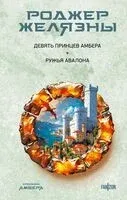 Девять принцев Амбера. Ружья Авалона - Роджер Желязны - 2024 год
