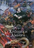 Девять принцев Амбера. Ружья Авалона - Роджер Желязны - 2025 год
