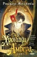 Девять принцев Амбера. Ружья Авалона - Роджер Желязны - 2026 год