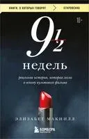 Девять с половиной недель - Элизабет МакНилл - 2025 год