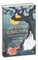 Девять хвостов бессмертного мастера - Джин Соул - 2023 год