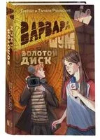 Варвара Шум. Золотой диск - Тамара Рыльская, Герман Рыльский - 2023 год
