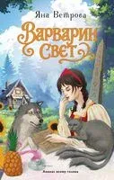Варварин свет - Яна Ветрова - 2025 год