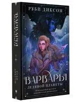 Варвары ледяной планеты - Руби Диксон - 2022 год