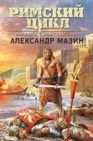 Варвары. Римский орёл - Александр Мазин - 2023 год