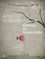 Варенье из падалицы - Алексей Алехин - 2022 год