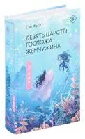 Девять царств: Госпожа Жемчужина - Сяо Жусэ - 2024 год