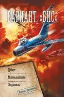 Вариант "Бис" - Сергей Анисимов - 2024 год