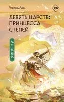 Девять царств: Принцесса степей - Ань Чжань - 2025 год