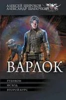 Варлок - Александр Шапочкин, Алексей Широков, Алексей Широков - 2024 год