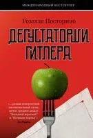 Дегустаторши Гитлера - Розелла Посторино - 2024 год